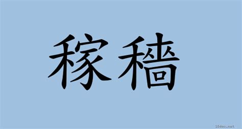 稼穡台語